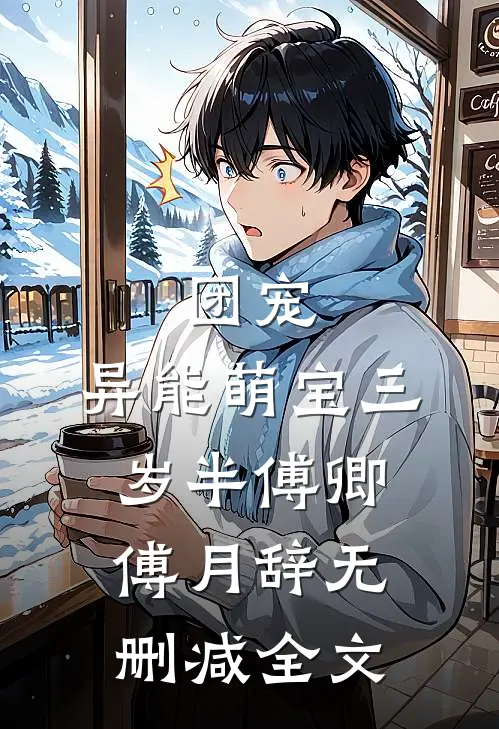 团宠：异能萌宝三岁半傅卿傅月辞无删减全文