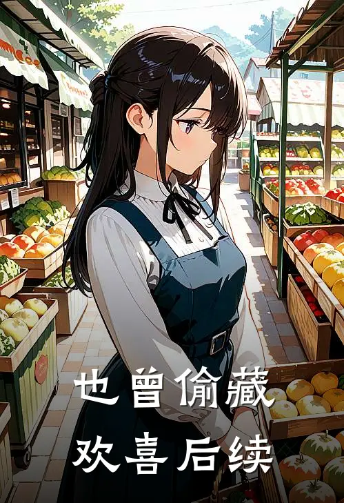 也曾偷藏欢喜后续