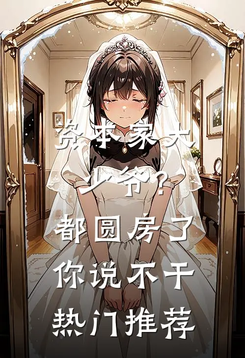资本家大少爷？都圆房了你说不干热门推荐