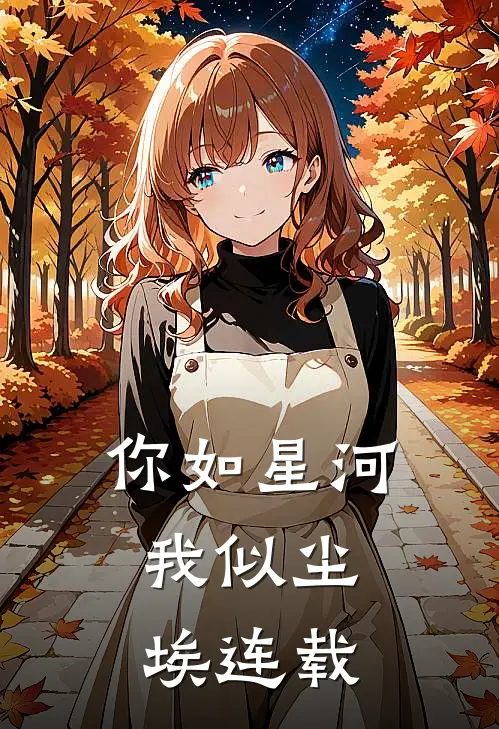 你如星河，我似尘埃连载