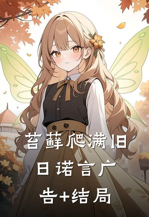 苔藓爬满旧日诺言广告+结局