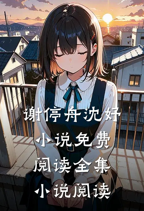谢停舟沈妤小说免费阅读全集小说阅读