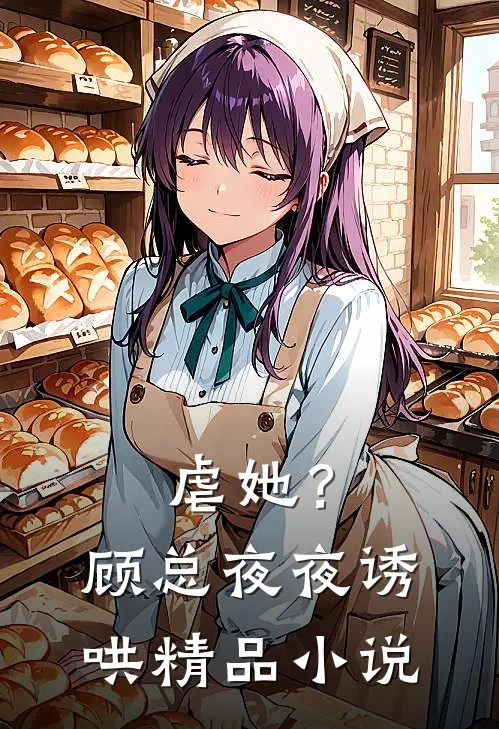 虐她？顾总夜夜诱哄精品小说