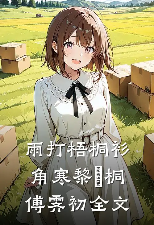 雨打梧桐衫角寒黎玥桐傅霁初全文