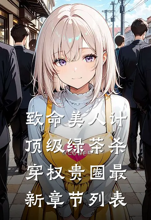 致命美人计：顶级绿茶杀穿权贵圈最新章节列表
