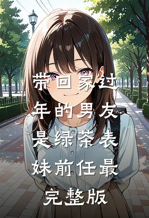 带回家过年的男友，是绿茶表妹前任最完整版