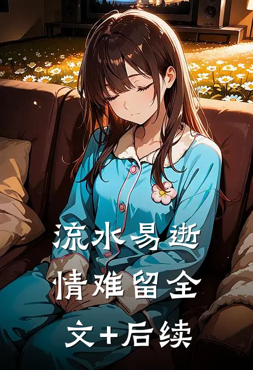 流水易逝情难留全文+后续