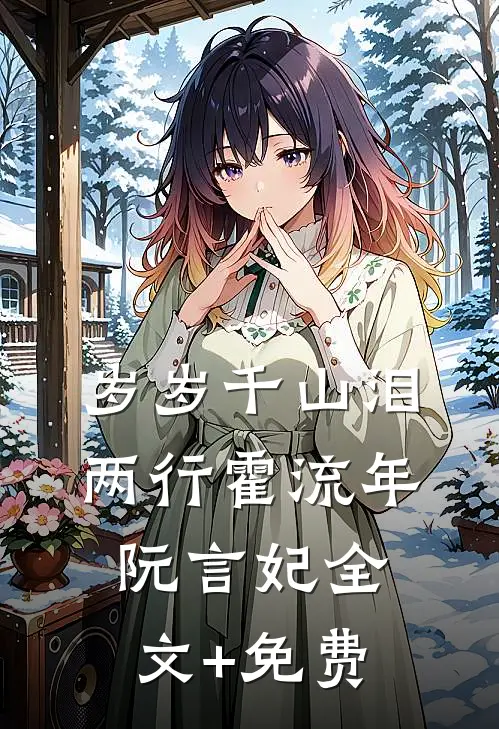 岁岁千山泪两行霍流年阮言妃全文+免费