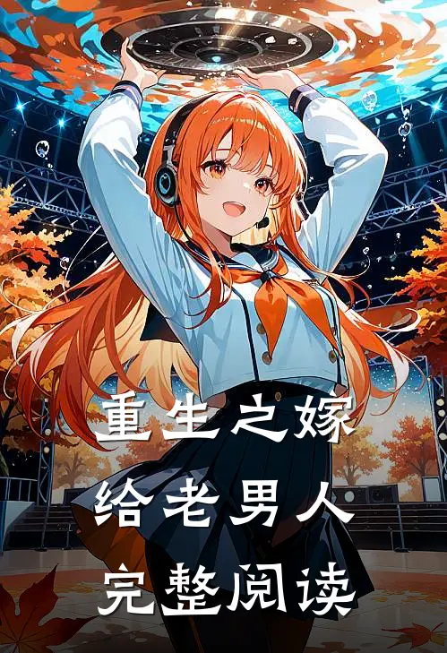 重生之嫁给老男人完整阅读