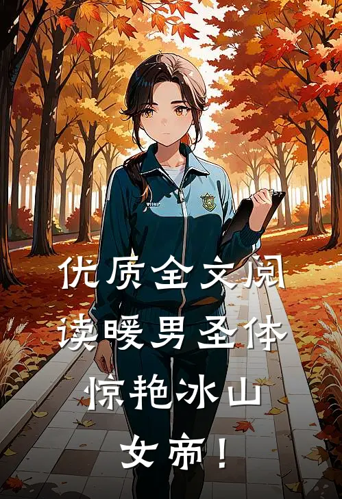 优质全文阅读暖男圣体，惊艳冰山女帝！