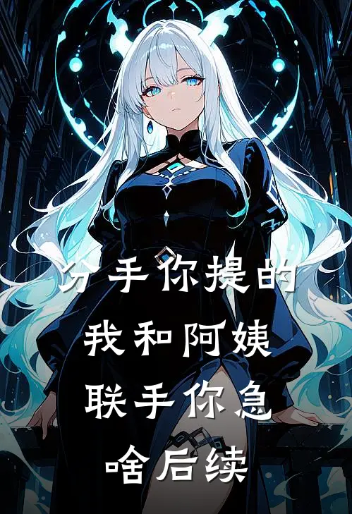 分手你提的，我和阿姨联手你急啥后续