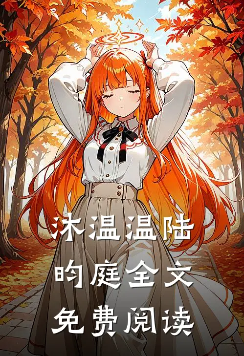 沐温温陆昀庭全文免费阅读