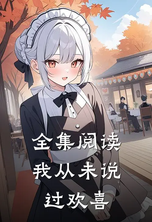 全集阅读我从未说过欢喜