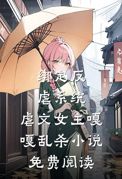 绑定反虐系统，虐文女主嘎嘎乱杀小说免费阅读