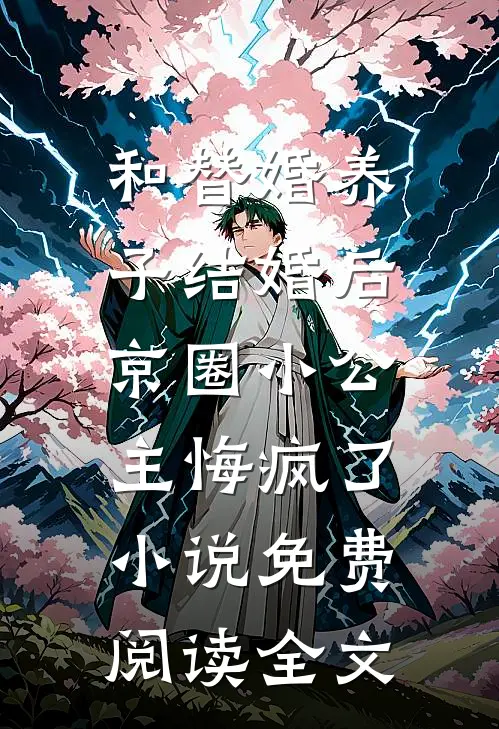 和替婚养子结婚后，京圈小公主悔疯了小说免费阅读全文
