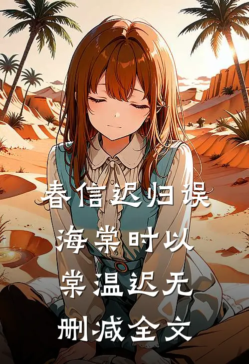 春信迟归误海棠时以棠温迟无删减全文