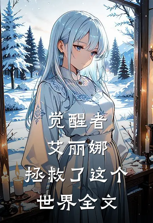 觉醒者艾丽娜，拯救了这个世界全文