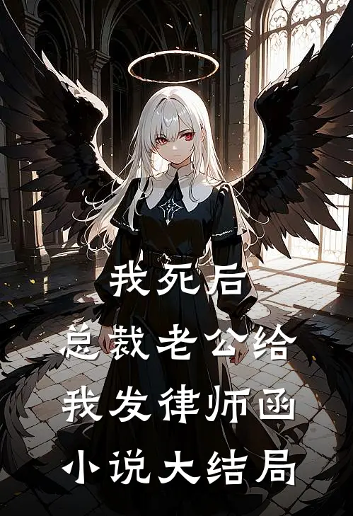 我死后，总裁老公给我发律师函小说大结局