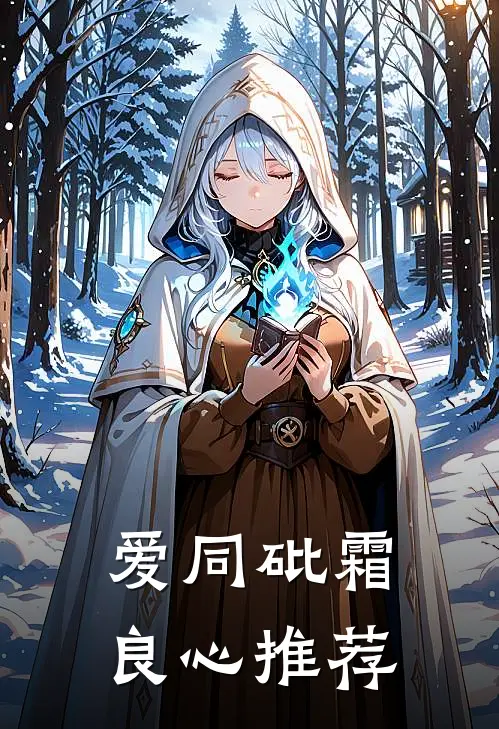 爱同砒霜良心推荐