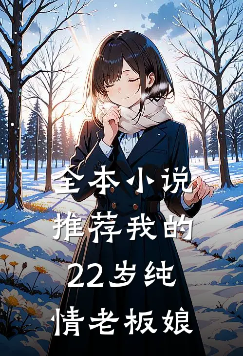 全本小说推荐我的22岁纯情老板娘