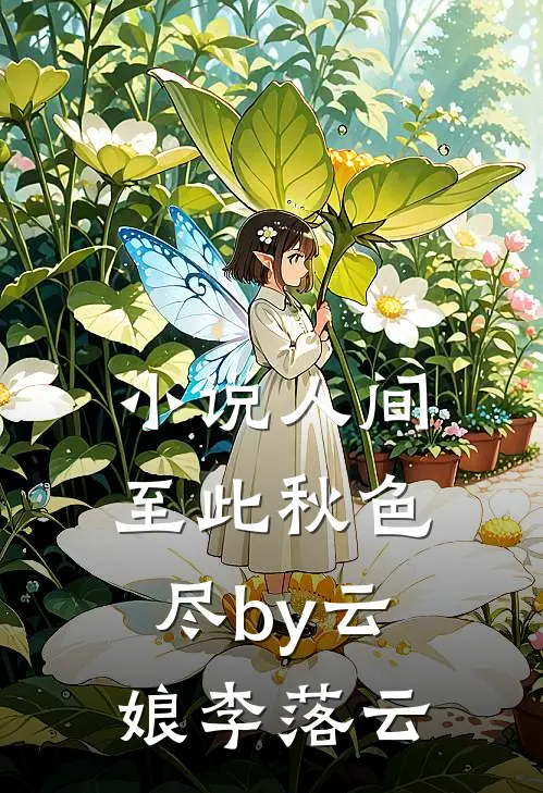 小说人间至此秋色尽by云娘李落云