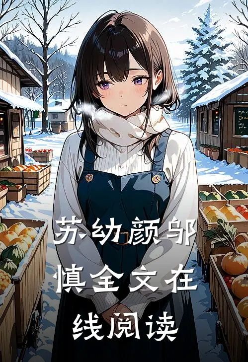 苏幼颜邬慎全文在线阅读