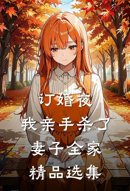 订婚夜，我亲手杀了妻子全家精品选集