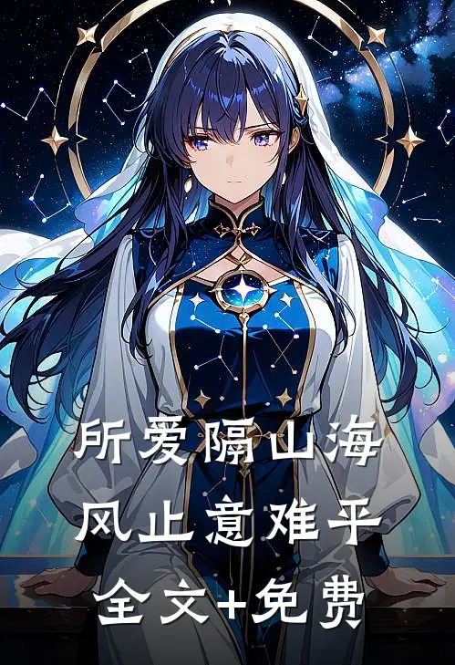 所爱隔山海，风止意难平全文+免费