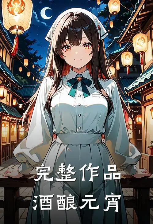 完整作品酒酿元宵