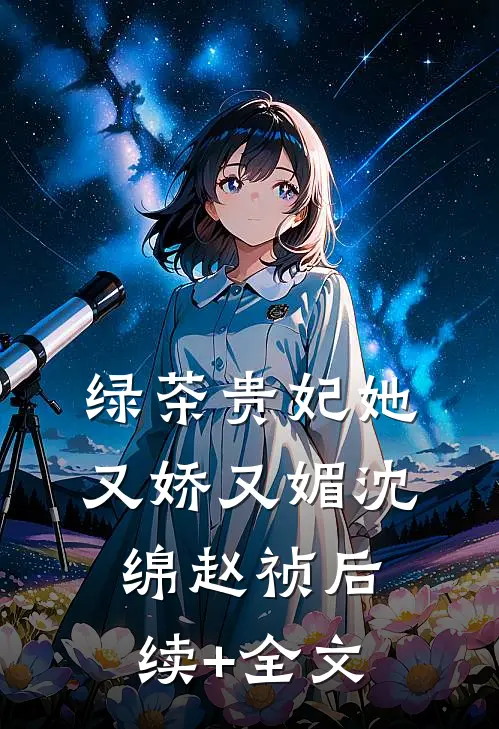 绿茶贵妃她又娇又媚沈绵赵祯后续+全文