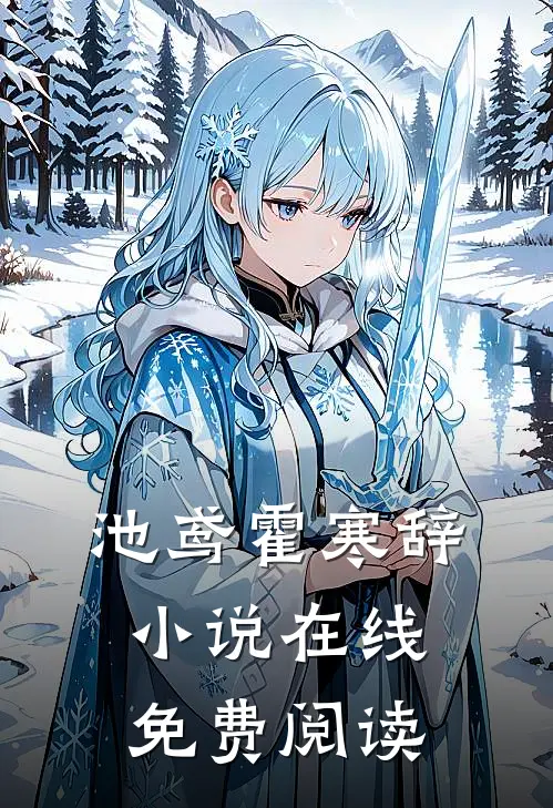 池鸢霍寒辞小说在线免费阅读