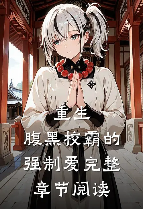 重生腹黑校霸的强制爱完整章节阅读免费