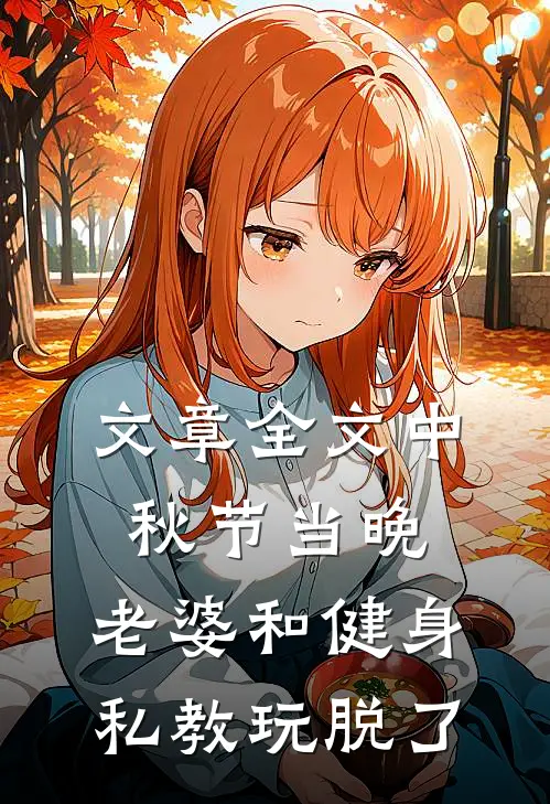 文章全文中秋节当晚，老婆和健身私教玩脱了
