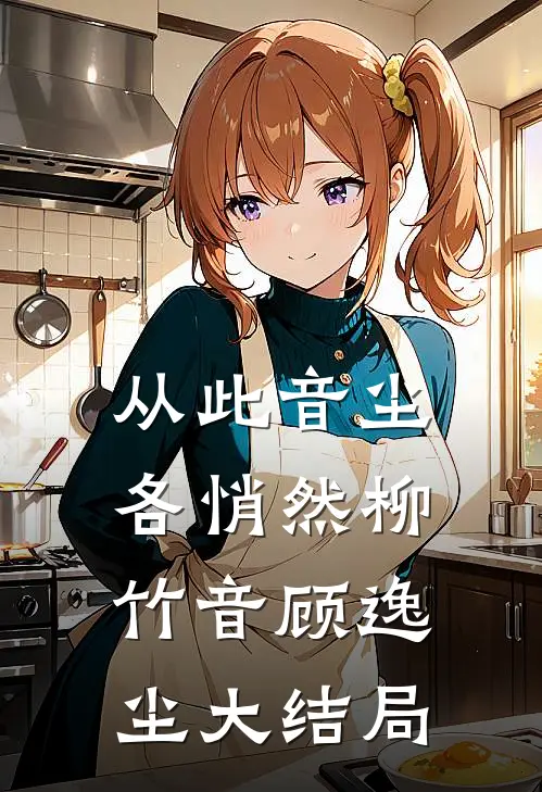 从此音尘各悄然柳竹音顾逸尘大结局