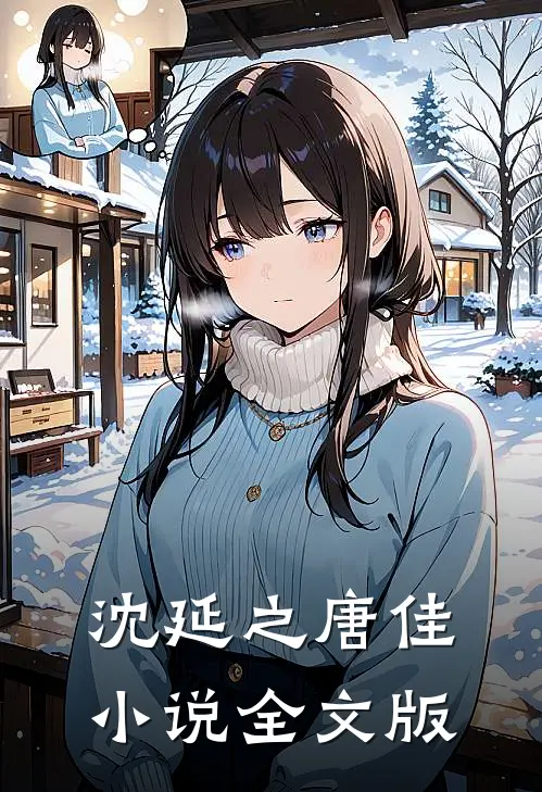 沈延之唐佳小说全文版