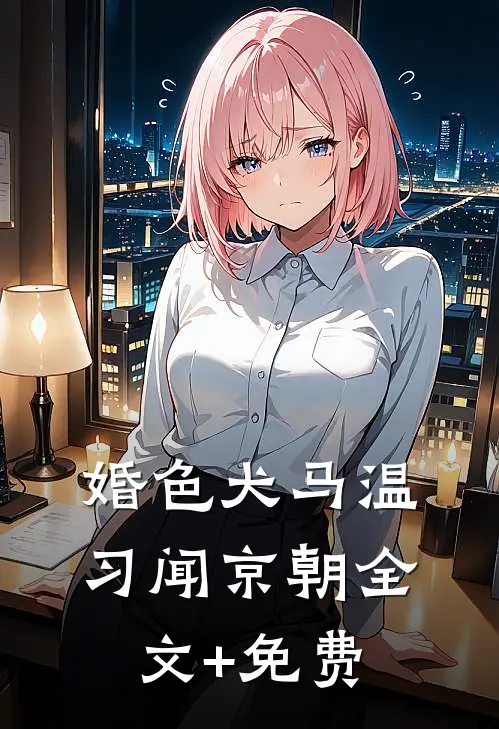 婚色犬马温习闻京朝全文+免费