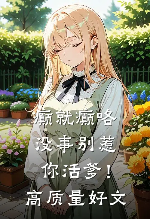 癫就癫咯，没事别惹你活爹！高质量好文
