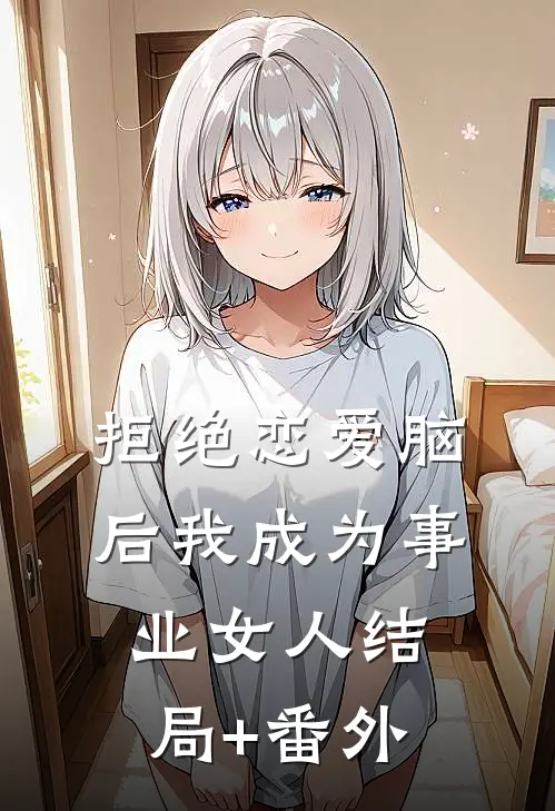 拒绝恋爱脑后我成为事业女人结局+番外