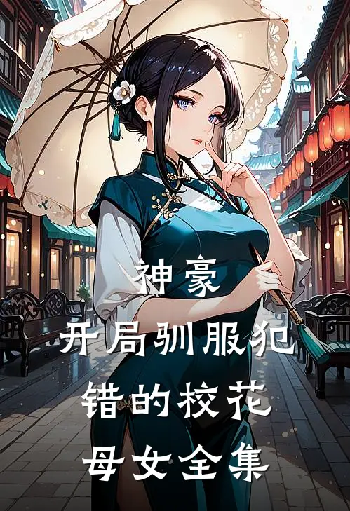 神豪，开局驯服犯错的校花母女全集
