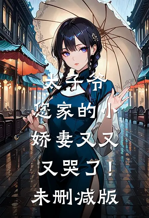 太子爷，您家的小娇妻又又又哭了！未删减版