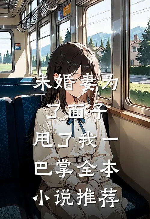 未婚妻为了面子，甩了我一巴掌全本小说推荐