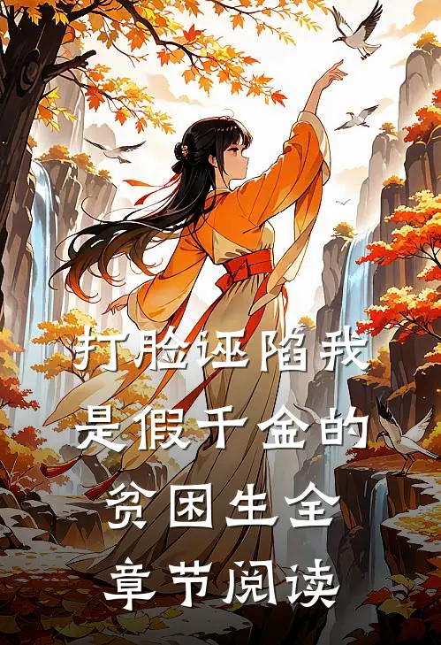 打脸诬陷我是假千金的贫困生全章节阅读