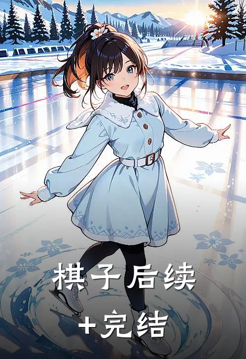 棋子后续+完结