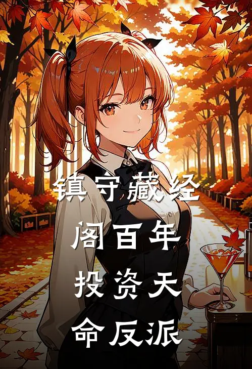 镇守藏经阁百年,投资天命反派笔趣阁