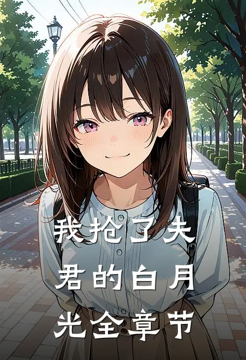 我抢了夫君的白月光全章节