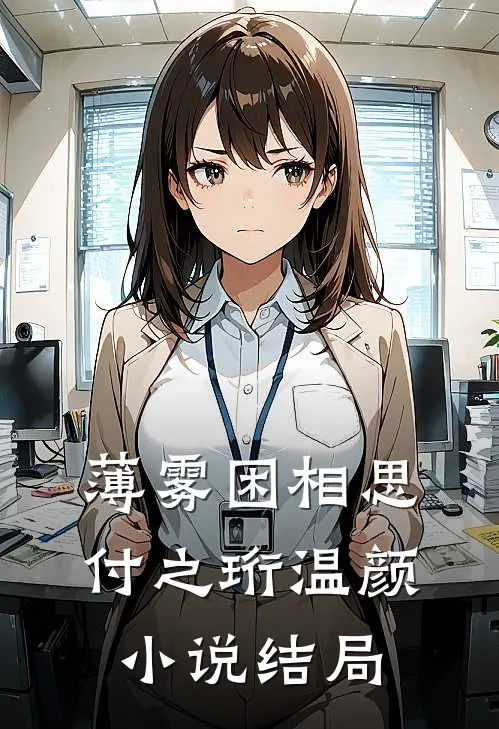薄雾困相思付之珩温颜小说结局