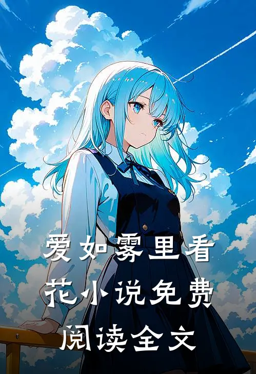 爱如雾里看花小说免费阅读全文