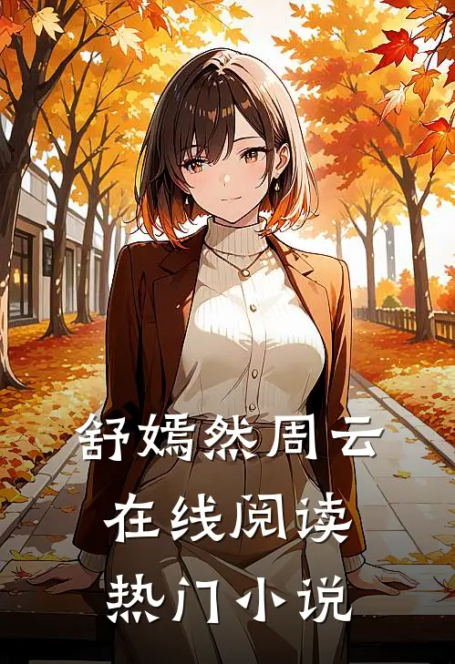 舒嫣然周云在线阅读热门小说