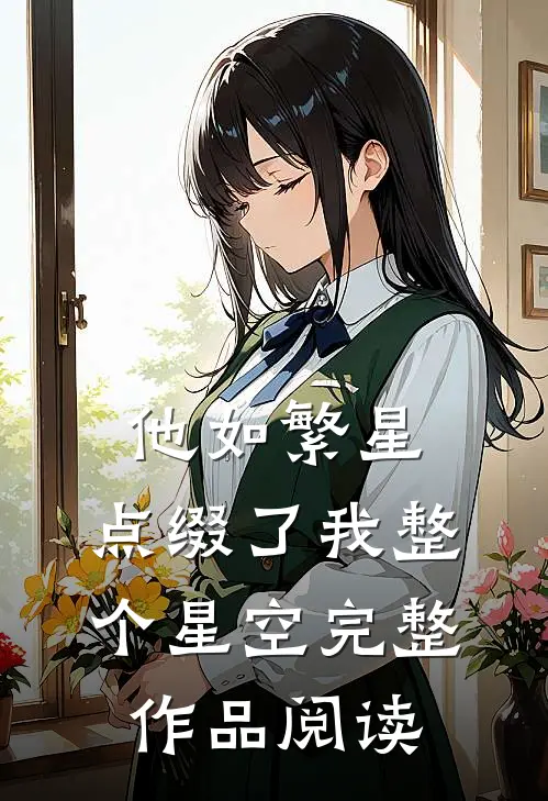 他如繁星，点缀了我整个星空完整作品阅读
