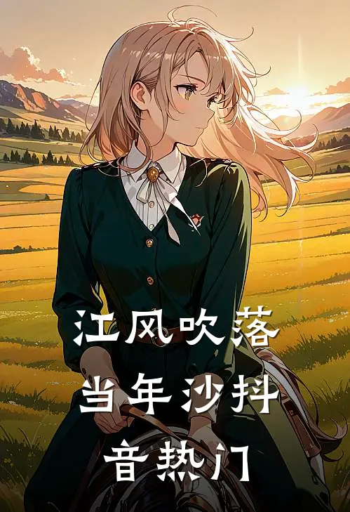 江风吹落当年沙抖音热门